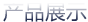 产品中心