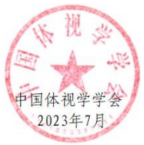 体视大学盖章